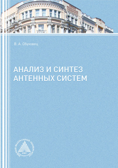 В. А. Обуховец : Анализ и синтез антенных систем