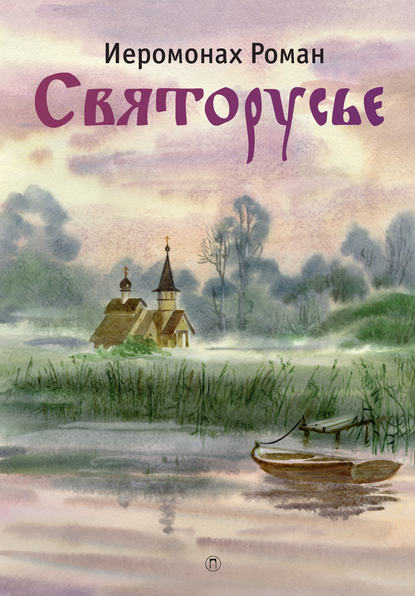 

Святорусье