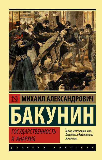 Михаил Александрович Бакунин - Государственность и анархия