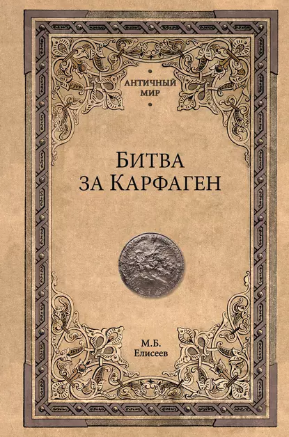 Обложка книги Битва за Карфаген, Михаил Елисеев