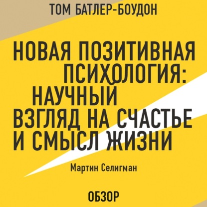 Аудиокнига Том Батлер-Боудон - Новая позитивная психология: Научный взгляд на счастье и смысл жизни. Мартин Селигман (обзор)