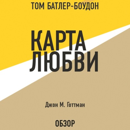 Аудиокнига Том Батлер-Боудон - Карта любви. Джон М. Готтман (обзор)