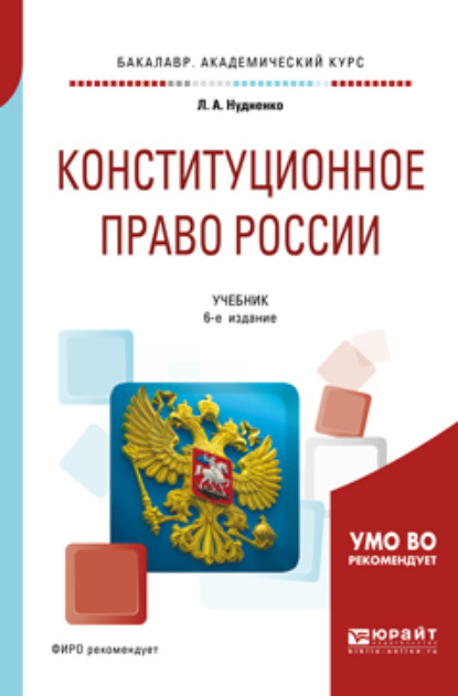 

Конституционное право России 6-е изд., пер. и доп. Учебник для академического бакалавриата