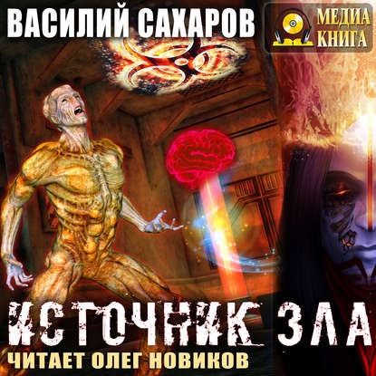 Василий Сахаров — Источник зла