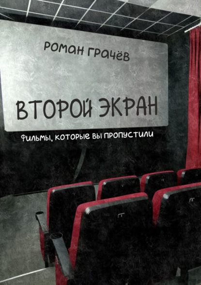 Роман Грачёв — Второй экран. Фильмы, которые вы пропустили