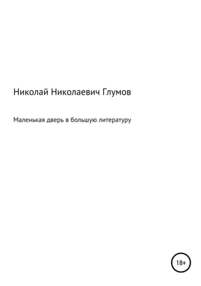 

Маленькая дверь в большую литературу