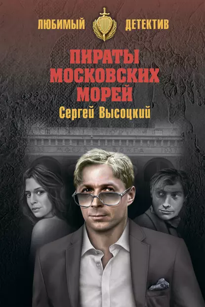 Обложка книги Пираты московских морей (сборник), Сергей Высоцкий