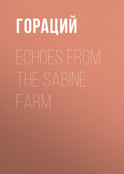 Гораций — Echoes from the Sabine Farm