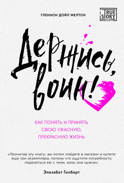 

Держись, воин! Как понять и принять свою ужасную, прекрасную жизнь