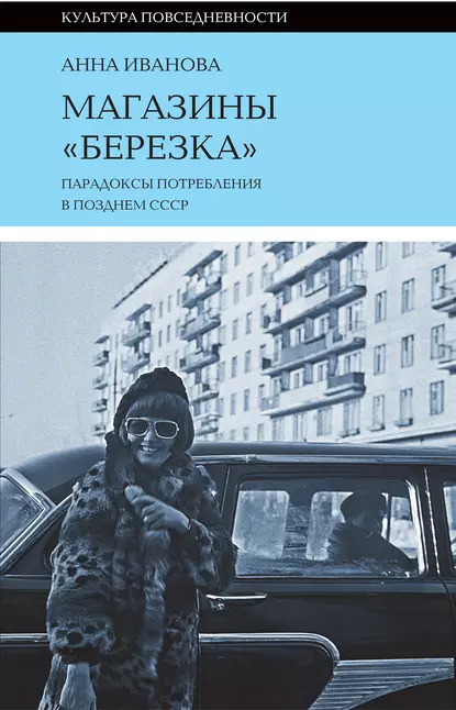 Обложка книги Магазины «Березка»: парадоксы потребления в позднем СССР, Анна Иванова