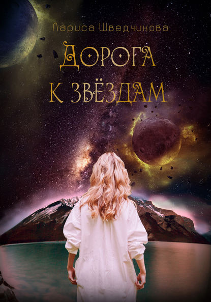 

Дорога к звездам (сборник)