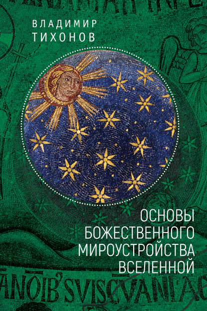 Владимир Тихонов - Основы Божественного мироустройства Вселенной