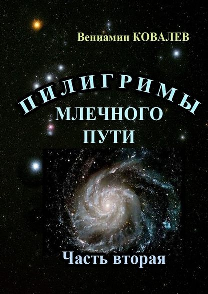 Вениамин Ковалев - Пилигримы Млечного пути. Часть вторая