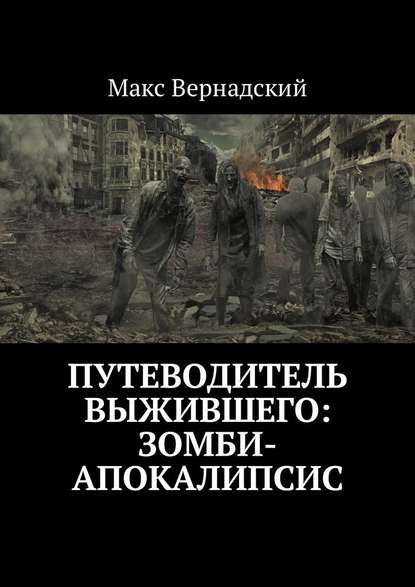 Путеводитель выжившего: зомби-апокалипсис (Макс Вернадский). 