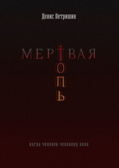 Мертвая топь