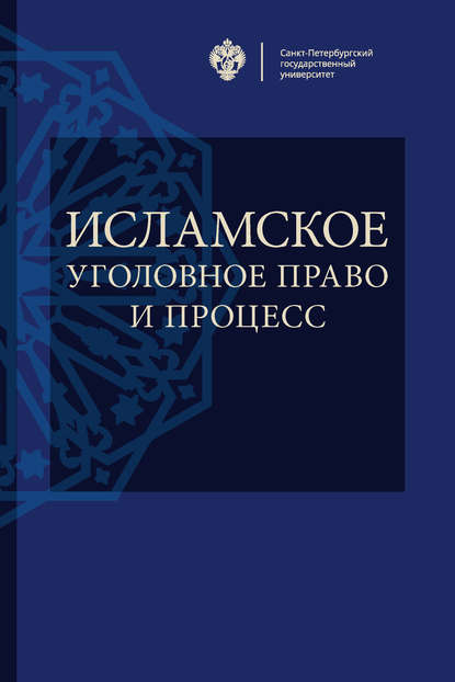 Коллектив авторов - Исламское уголовное право и процесс