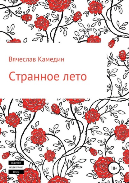 

Странное лето