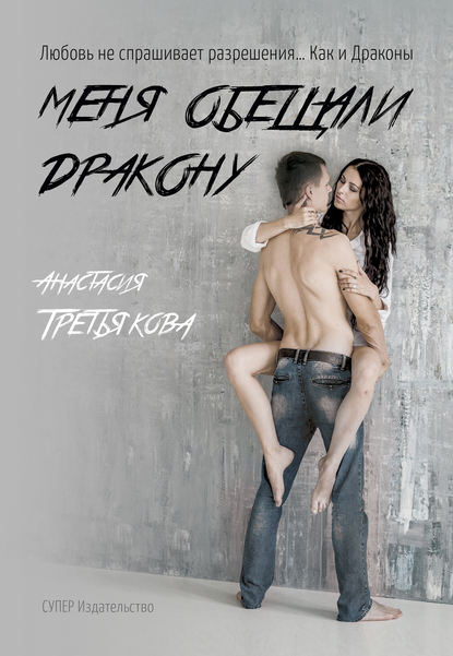 

Меня обещали Дракону