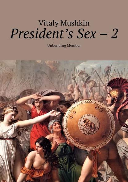 President's Sex – 2. Unbending Member Виталий Мушкин