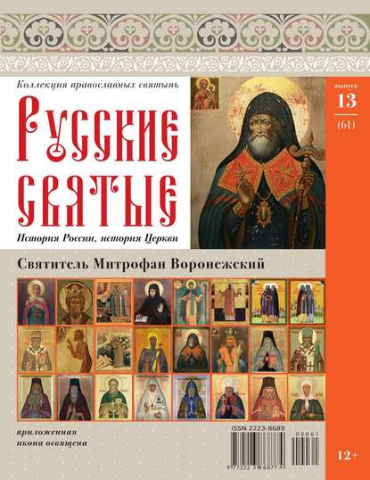 Коллекция Православных Святынь 61 - Редакция журнала Коллекция Православных Святынь