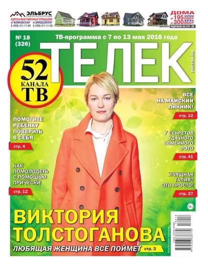 Редакция газеты Телек Pressa.ru — Телек Pressa.ru 18-2018