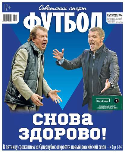 Редакция журнала Советский Спорт. Футбол — Советский Спорт. Футбол 29-2018