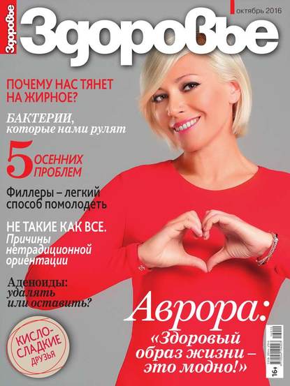 

Здоровье 10-2016