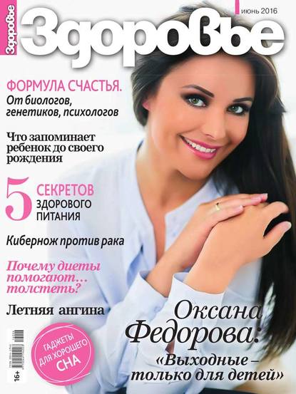 

Здоровье 06-2016