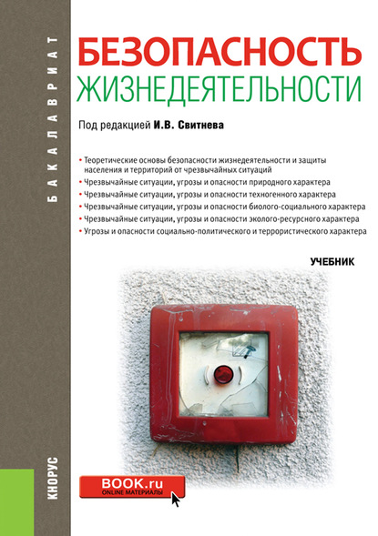 

Безопасность жизнедеятельности