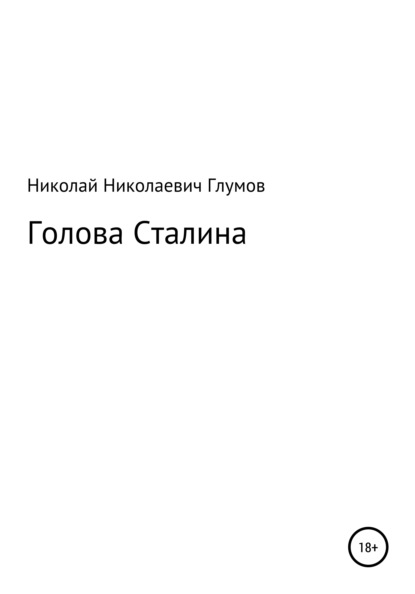 Голова Сталина - Николай Николаевич Глумов