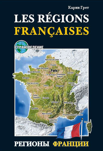 Карин Грет - Регионы Франции / Les regions Francaises. Учебное пособие по страноведению