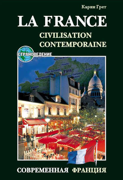 Карин Грет - Современная Франция / La France: Civilisation Contemporaine. Учебное пособие по страноведению
