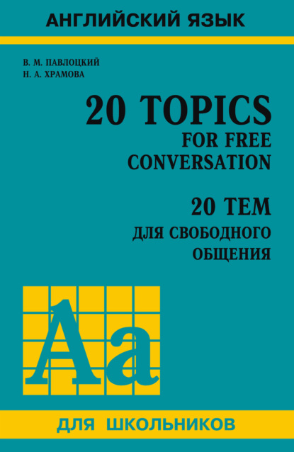 В. М. Павлоцкий - 20 тем для свободного общения / 20 Topics for Free Conversation