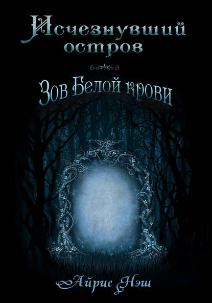

Исчезнувший остров. Зов Белой крови