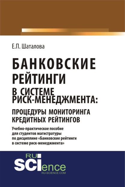 Е. П. Шаталова - Банковские рейтинги в системе риск-менеджмента: процедуры мониторинга кредитных рейтингов