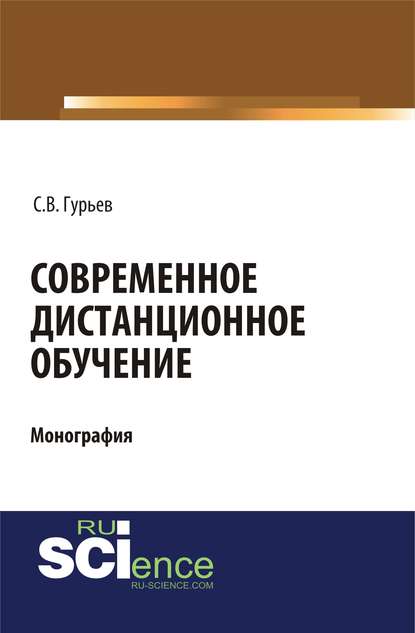 С. В. Гурьев - Современное дистанционное обучение