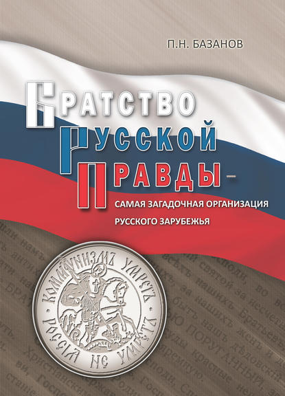 Братство Русской Правды - самая загадочная организация Русского Зарубежья