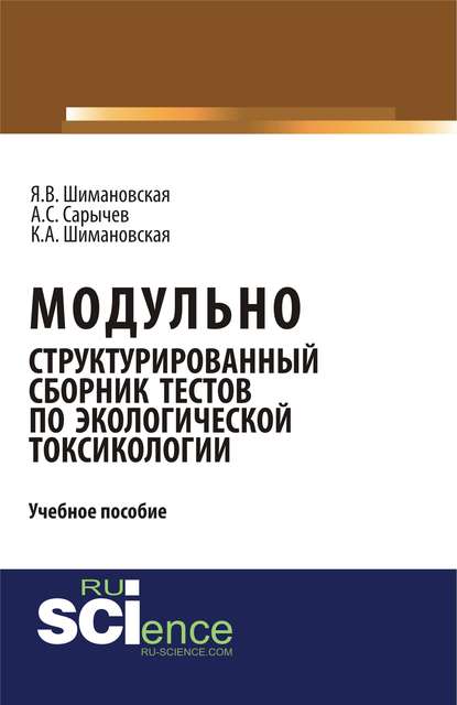 Я. В. Шимановская - Модульно структурированный сборник тестов по экологической токсикологии