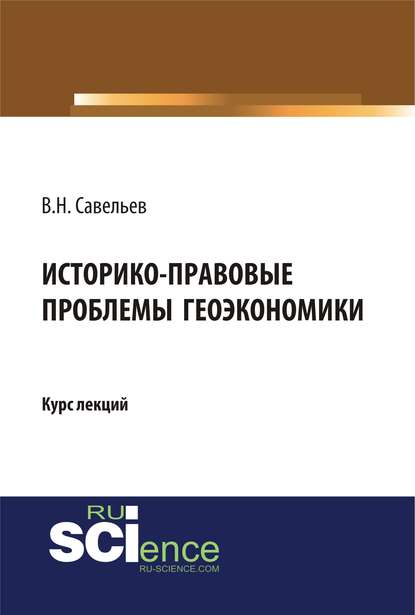 В. Н. Савельев - Историко-правовые проблемы геоэкономики