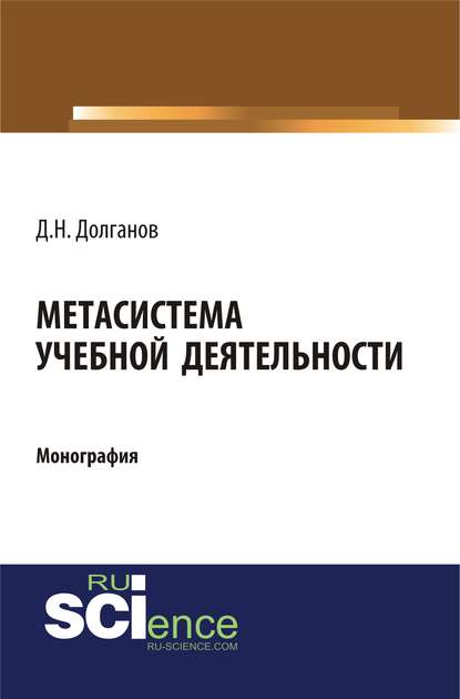 Д. Н. Долганов - Метасистема учебной деятельности