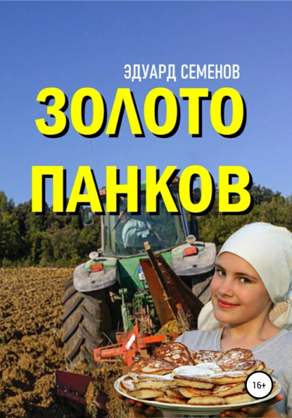 Обложка книги Золото Панков, Эдуард Евгеньевич Семенов