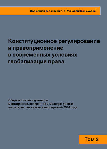 

Конституционное регулирование и правоприменение в современных условиях глобализации права. Том 2