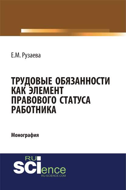 Е. М. Рузаева - Трудовые обязанности как элемент правового статуса работника