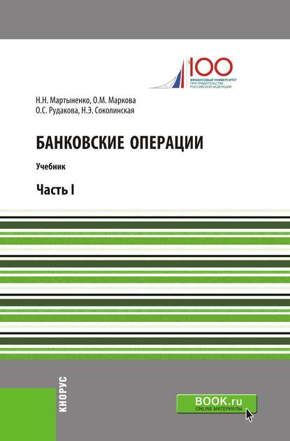 Н. Э. Соколинская - Банковские операции. Часть II