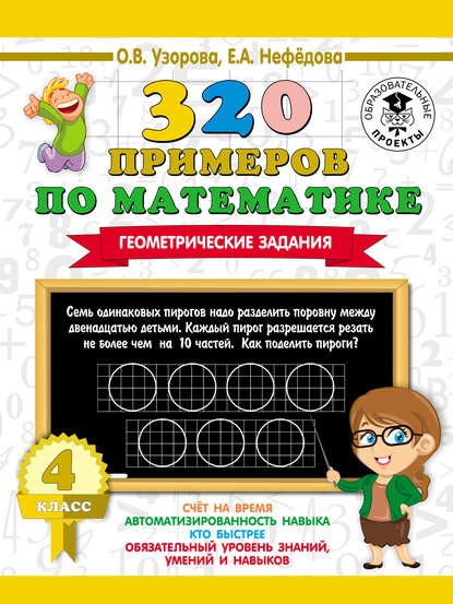 О. В. Узорова - 320 примеров по математике. Геометрические задания. 4 класс