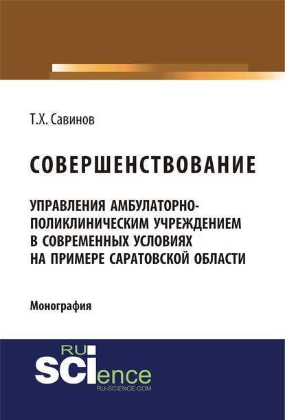 Т. Х. Савинов - Совершенствование управления амбулаторно-поликлиническим учреждением в современных условиях на примере Саратовской области