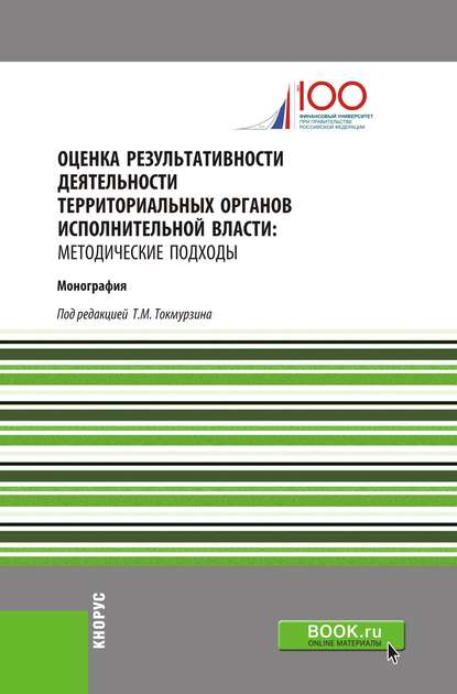 Коллектив авторов - Оценка результативности деятельности территориальных органов исполнительной власти: методические подходы