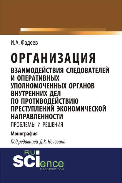 И. А. Фадеев - Организация взаимодействия следователей и оперативных уполномоченных органов внутренних дел по противодействию преступлений экономической направленности: проблемы и решения