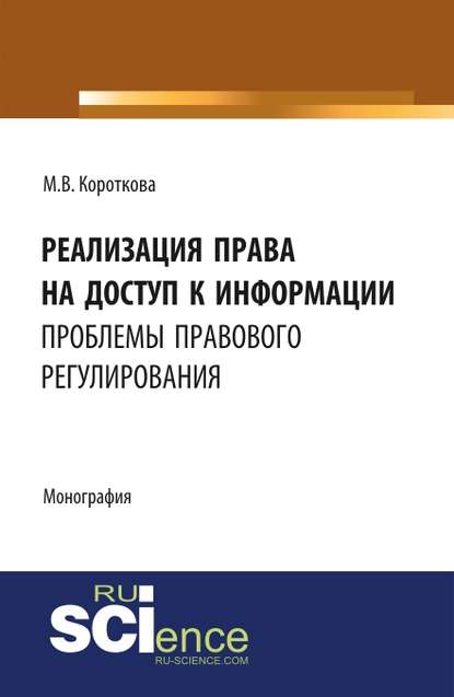 М. В. Короткова - Реализация права на доступ к информации: проблемы правового регулирования