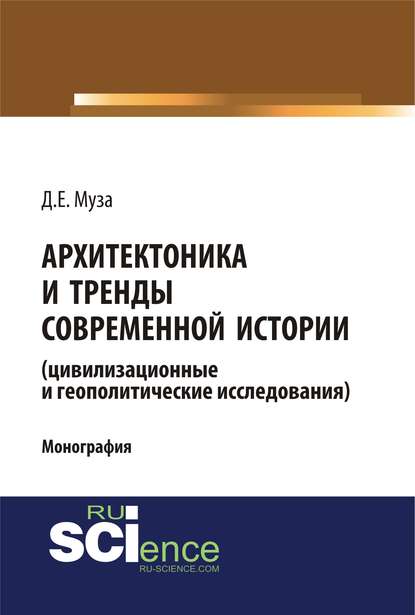 Дмитрий Евгеньевич Муза - Архитектоника и тренды современной истории (цивилизационные и геополитические исследования)